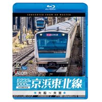 E233系1000番台 京浜東北線 4K撮影作品　大船~大宮【BD】 