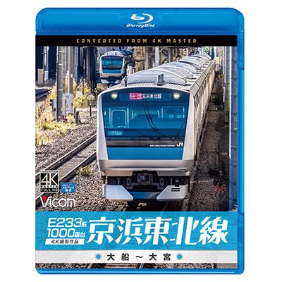 画像1: E233系1000番台 京浜東北線 4K撮影作品　大船~大宮【BD】 