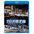 夜の京浜東北線 4K撮影作品　E233系 1000番台 大宮~大船【BD】