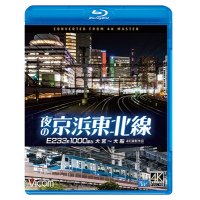 夜の京浜東北線 4K撮影作品　E233系 1000番台 大宮~大船【BD】