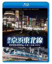 夜の京浜東北線 4K撮影作品　E233系 1000番台 大宮~大船【BD】