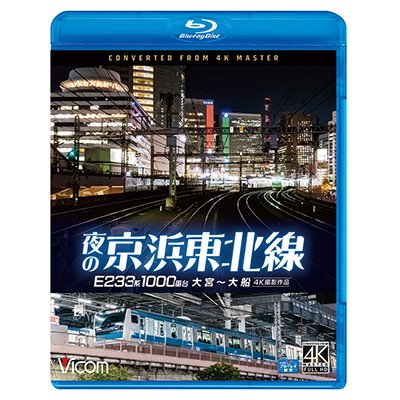 画像1: 夜の京浜東北線 4K撮影作品　E233系 1000番台 大宮~大船【BD】