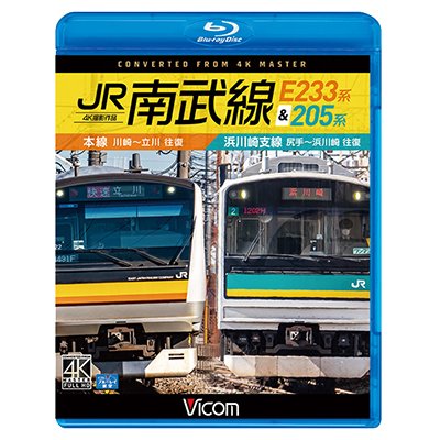 画像1: JR南武線 E233系&205系 4K撮影作品　本線　川崎〜立川(往復)/浜川崎支線　尻手〜浜川崎(往復)【BD】