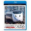 九州新幹線　800系つばめ part2 4K撮影作品　U3編成 鹿児島中央~博多【BD】