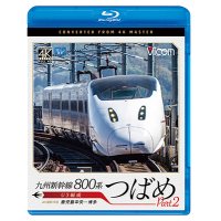 九州新幹線　800系つばめ part2 4K撮影作品　U3編成 鹿児島中央~博多【BD】