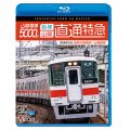 山陽電車5000系　直通特急[阪神・山陽] 4K撮影作品　阪神大阪梅田~山陽姫路【BD】