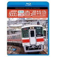 山陽電車5000系　直通特急[阪神・山陽] 4K撮影作品　阪神大阪梅田~山陽姫路【BD】