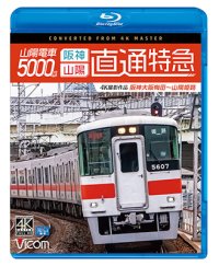 山陽電車5000系　直通特急[阪神・山陽] 4K撮影作品　阪神大阪梅田~山陽姫路【BD】