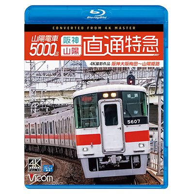 画像1: 山陽電車5000系　直通特急[阪神・山陽] 4K撮影作品　阪神大阪梅田~山陽姫路【BD】