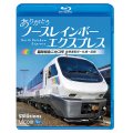  ありがとう ノースレインボーエクスプレス　臨時特急ニセコ号 苗穂運転所~札幌~函館【BD】