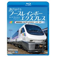  ありがとう ノースレインボーエクスプレス　臨時特急ニセコ号 苗穂運転所~札幌~函館【BD】