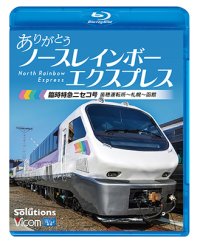  ありがとう ノースレインボーエクスプレス　臨時特急ニセコ号 苗穂運転所~札幌~函館【BD】