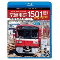 京急電鉄 1501号編成 現役の記録　4K撮影作品　500形 界磁チョッパ制御車 本線回送&大師線 展望【BD】