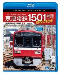 京急電鉄 1501号編成 現役の記録　4K撮影作品　500形 界磁チョッパ制御車 本線回送&大師線 展望【BD】