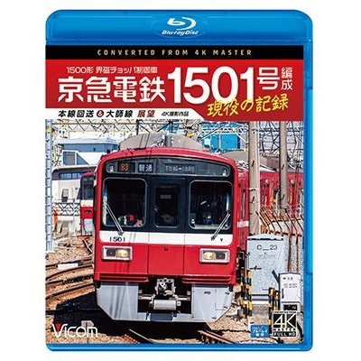 画像1: 京急電鉄 1501号編成 現役の記録　4K撮影作品　500形 界磁チョッパ制御車 本線回送&大師線 展望【BD】