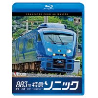 883系　特急ソニック　4K撮影作品　博多~小倉〜大分【BD】 