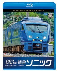 883系　特急ソニック　4K撮影作品　博多~小倉〜大分【BD】 