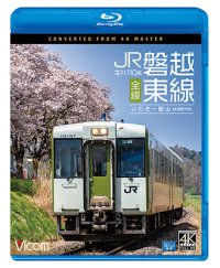 キハ110系 JR磐越東線 全線 4K撮影作品　いわき~郡山【BD】