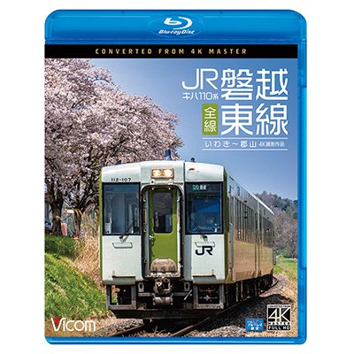 画像1: キハ110系 JR磐越東線 全線 4K撮影作品　いわき~郡山【BD】