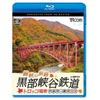 錦秋の旅路　黒部峡谷鉄道 トロッコ電車 4K撮影作品　宇奈月〜欅平 往復【BD】 