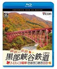 錦秋の旅路　黒部峡谷鉄道 トロッコ電車 4K撮影作品　宇奈月〜欅平 往復【BD】 