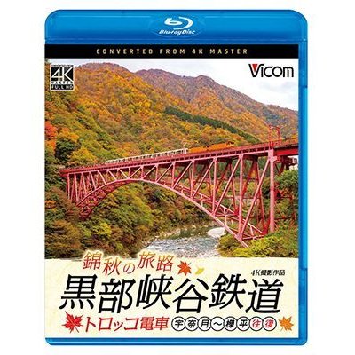 画像1: 錦秋の旅路　黒部峡谷鉄道 トロッコ電車 4K撮影作品　宇奈月〜欅平 往復【BD】 