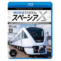 東武鉄道 N100系スペーシアX  試運転 4K撮影作品　南栗橋車両管区春日部支所〜浅草〜鬼怒川温泉/下今市〜東武日光【BD】