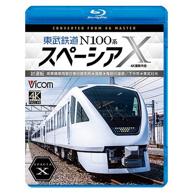 画像1: 東武鉄道 N100系スペーシアX  試運転 4K撮影作品　南栗橋車両管区春日部支所〜浅草〜鬼怒川温泉/下今市〜東武日光【BD】