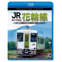 キハ110系　JR花輪線　4K撮影作品　盛岡~十和田南~大館【BD】