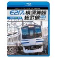 E217系　横須賀線・総武線快速 4K撮影作品　久里浜~君津【BD】