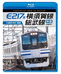 E217系　横須賀線・総武線快速 4K撮影作品　久里浜~君津【BD】