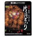 世界一 正四尺玉 越後 片貝まつり 4K/8K60P撮影作品 浅原神社秋季例大祭奉納大煙火 【UBD】 