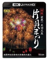世界一 正四尺玉 越後 片貝まつり 4K/8K60P撮影作品 浅原神社秋季例大祭奉納大煙火 【UBD】 