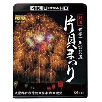 世界一 正四尺玉 越後 片貝まつり 4K/8K60P撮影作品 浅原神社秋季例大祭奉納大煙火 【UBD】 