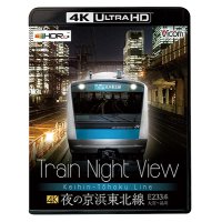 新発売!!　Train Night View 夜の京浜東北線 4K/60p作品　E233系大宮〜品川【UBD】