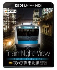 Train Night View 夜の京浜東北線 4K/60p作品　E233系大宮〜品川【UBD】