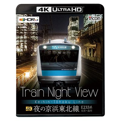 画像1: Train Night View 夜の京浜東北線 4K/60p作品　E233系大宮〜品川【UBD】