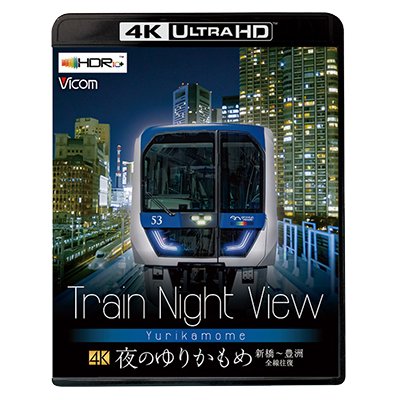 画像1: Train Night View 夜のゆりかもめ　新橋~豊洲 全線往復【UBD】