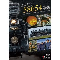7/21発売予定　ありがとう　58654号機　大正生まれの蒸気機関車／SL人吉最後の1年に密着【DVD】※ご予約は後日受付開始とさせていただきます。