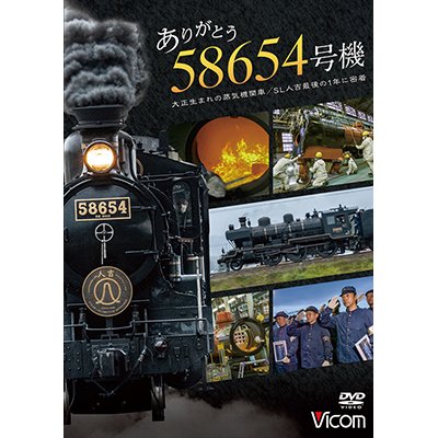 画像1: 7/21発売予定　ありがとう　58654号機　大正生まれの蒸気機関車／SL人吉最後の1年に密着【DVD】※ご予約は後日受付開始とさせていただきます。