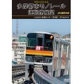 開業25周年記念　多摩都市モノレール運転席展望　上北台⇔多摩センター 【往復】 デイ＆ナイト 4K撮影作品【DVD】