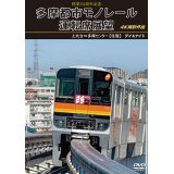 開業25周年記念　多摩都市モノレール運転席展望　上北台⇔多摩センター 【往復】 デイ＆ナイト 4K撮影作品【DVD】