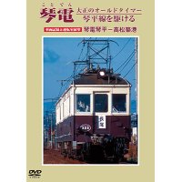 琴電 大正のオールドタイマー 琴平線を駆ける　車両記録と運転室展望　琴電琴平 - 高松築港