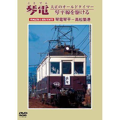 画像1: 琴電 大正のオールドタイマー 琴平線を駆ける　車両記録と運転室展望　琴電琴平 - 高松築港