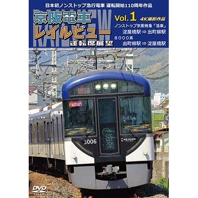 画像1: 新発売!!　日本初ノンストップ急行電車 運転開始110周年作品　京阪電車レイルビュー運転席展望 Vol.1　ノンストップ京阪特急「洛楽」 4K撮影作品【DVD】