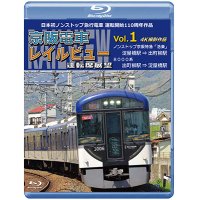 新発売!!　日本初ノンストップ急行電車 運転開始110周年作品　京阪電車レイルビュー運転席展望 Vol.1　ノンストップ京阪特急「洛楽」 4K撮影作品【BD】