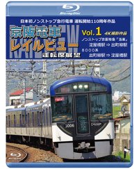 新発売!!　日本初ノンストップ急行電車 運転開始110周年作品　京阪電車レイルビュー運転席展望 Vol.1　ノンストップ京阪特急「洛楽」 4K撮影作品【BD】