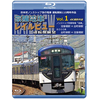 画像1: 新発売!!　日本初ノンストップ急行電車 運転開始110周年作品　京阪電車レイルビュー運転席展望 Vol.1　ノンストップ京阪特急「洛楽」 4K撮影作品【BD】