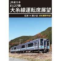 JR東日本 E127系　大糸線運転席展望　松本⇒南小谷 4K撮影作品【DVD】