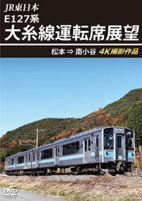 JR東日本 E127系　大糸線運転席展望　松本⇒南小谷 4K撮影作品【DVD】